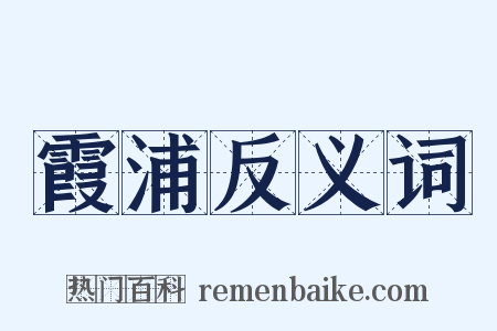 霞浦反义词是什么意思的图片